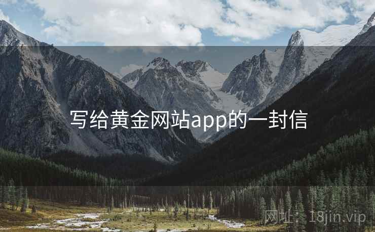 写给黄金网站app的一封信