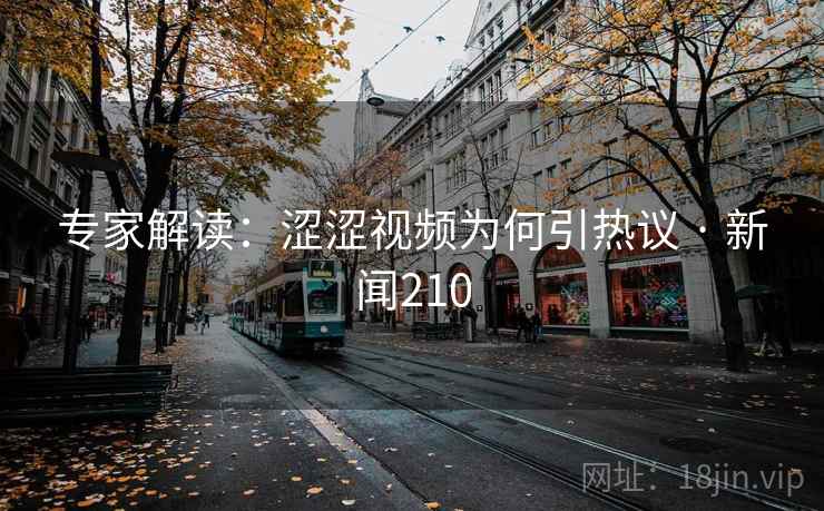 专家解读：涩涩视频为何引热议 · 新闻210