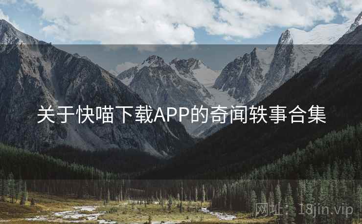 关于快喵下载APP的奇闻轶事合集