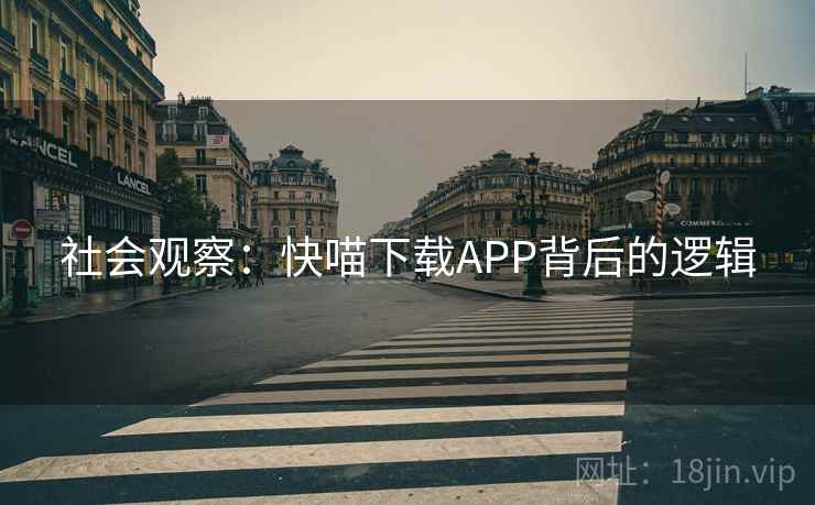 社会观察：快喵下载APP背后的逻辑