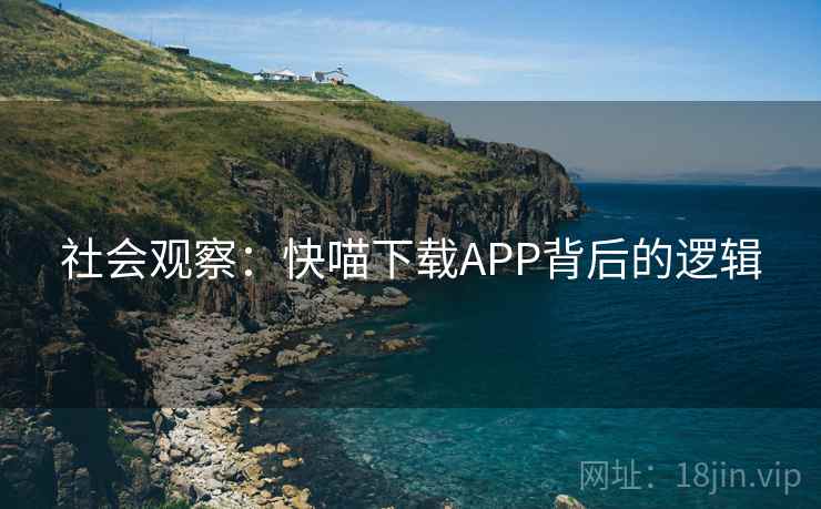 社会观察：快喵下载APP背后的逻辑