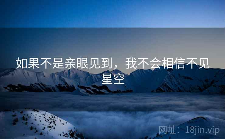 如果不是亲眼见到,我不会相信不见星空